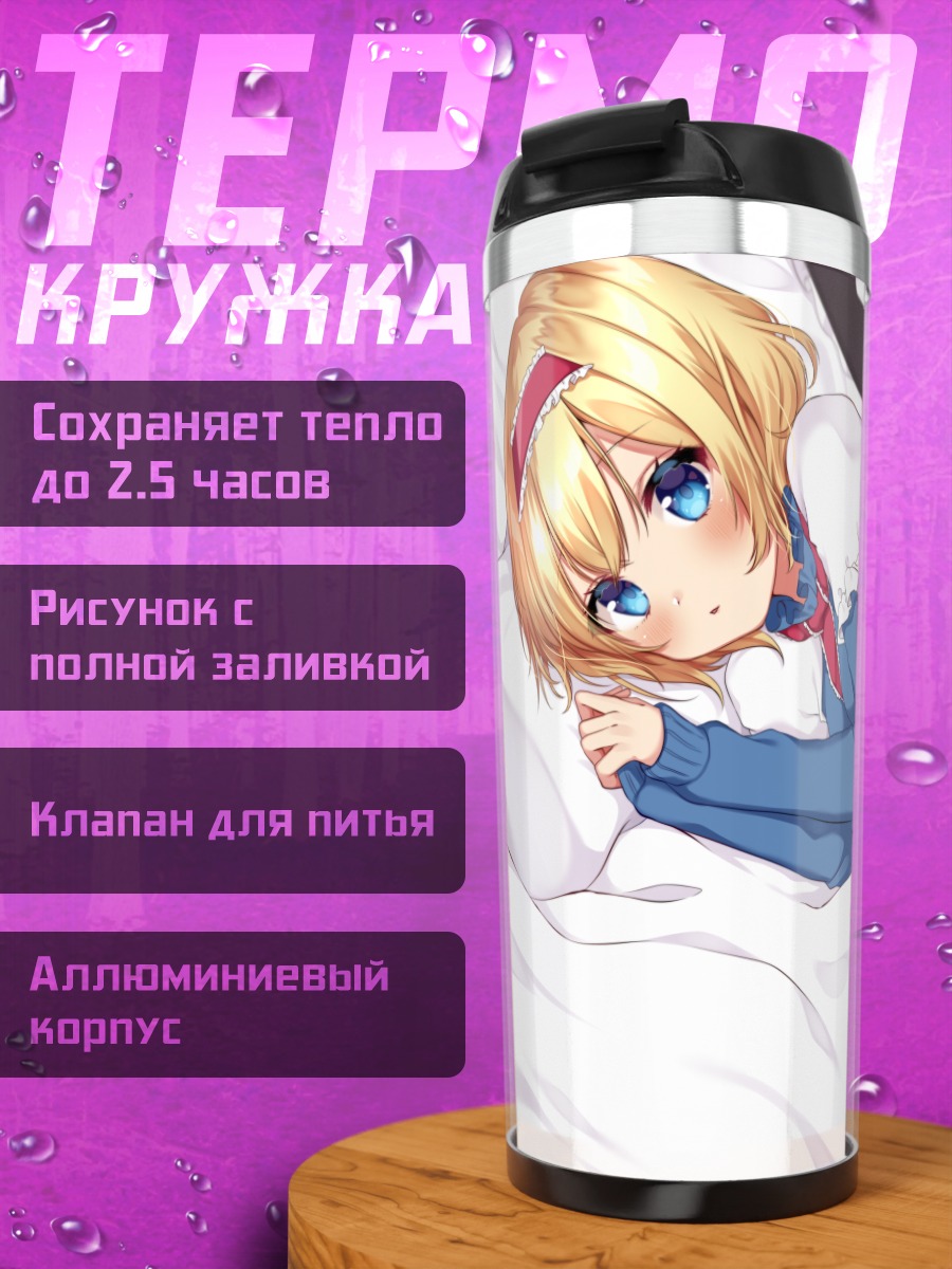 Термокружка Элис Маргатройд в постели