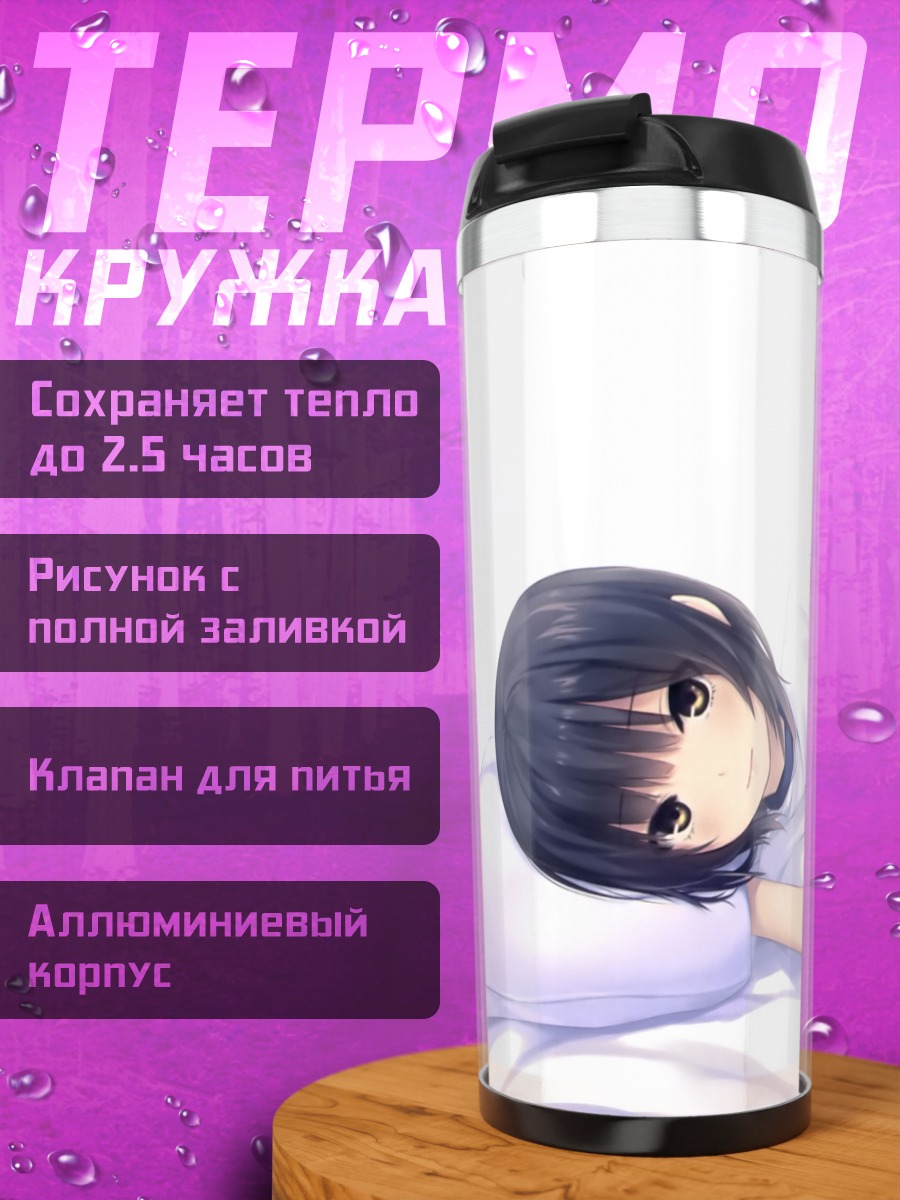 Термокружка Сумика Аояма в постели