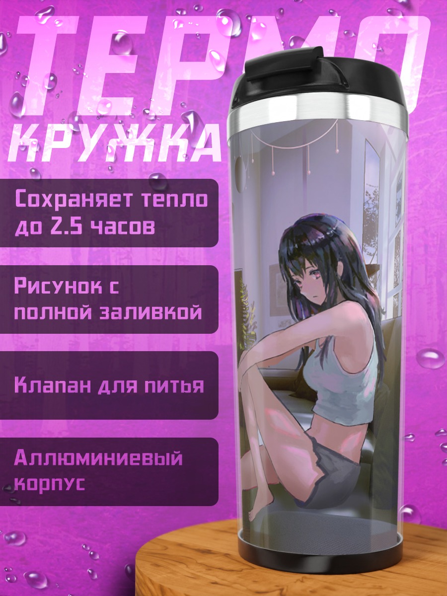 Термокружка Девушка на диване