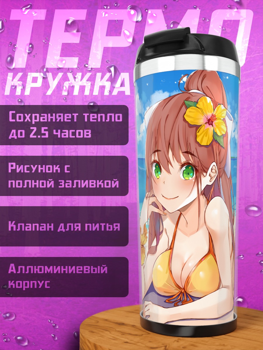 Термокружка Моника на пляже