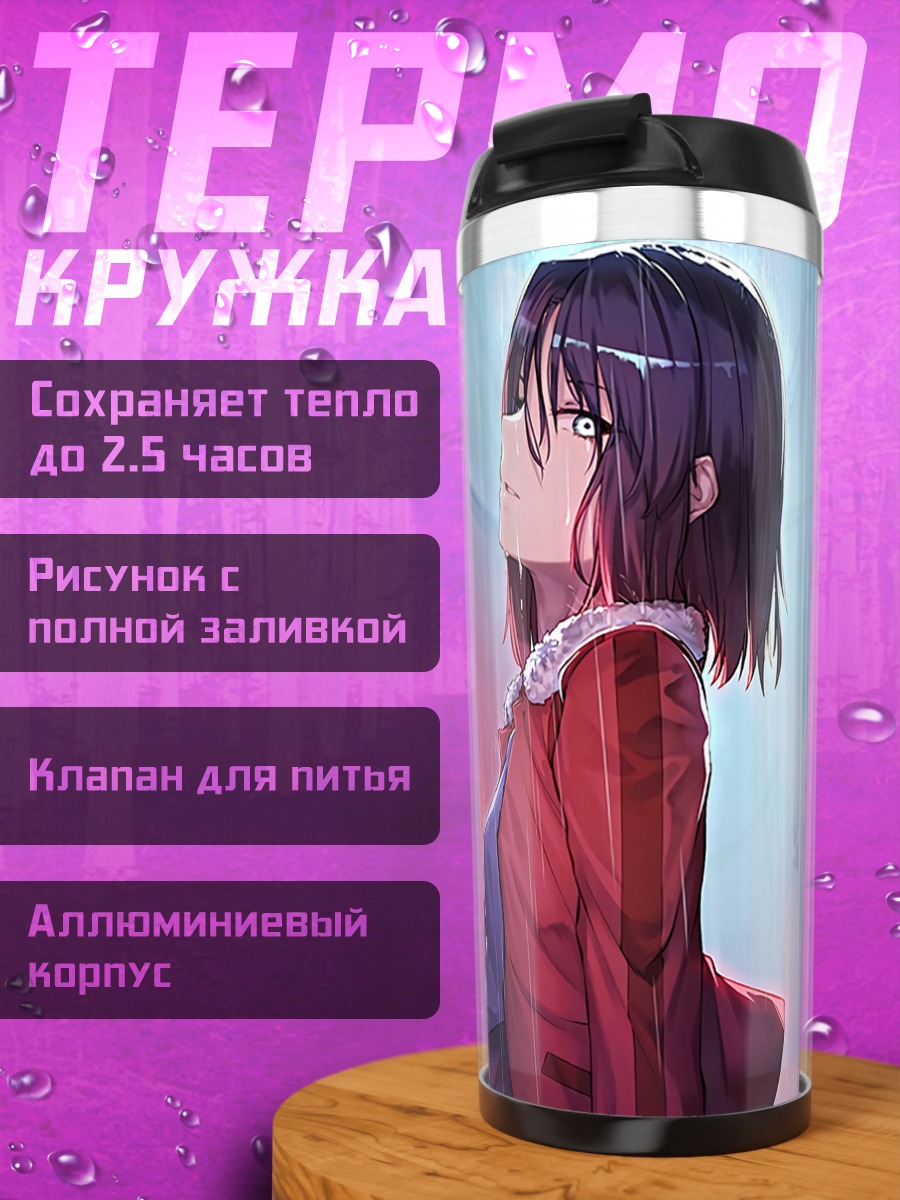 Термокружка Сики Рёги под дождем