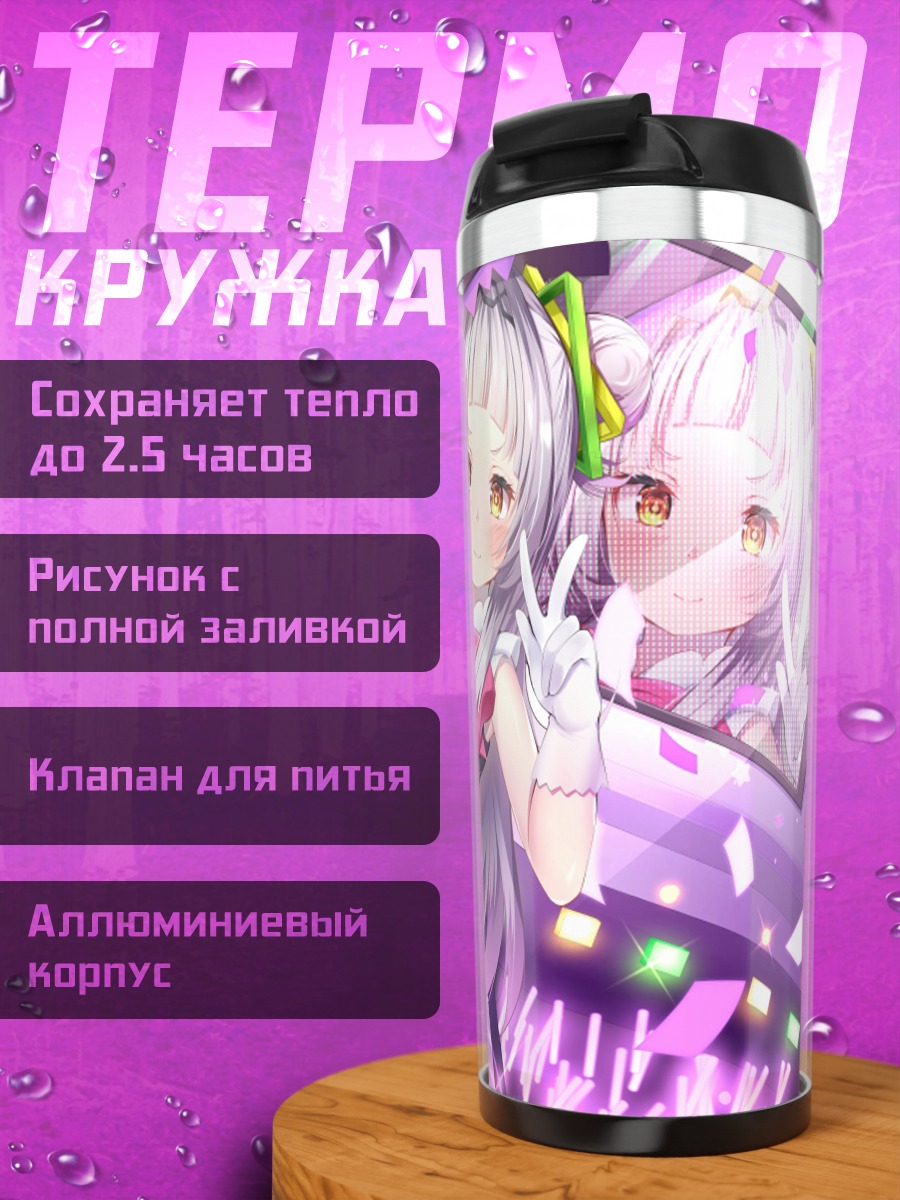 Термокружка Сион Мурасаки на сцене