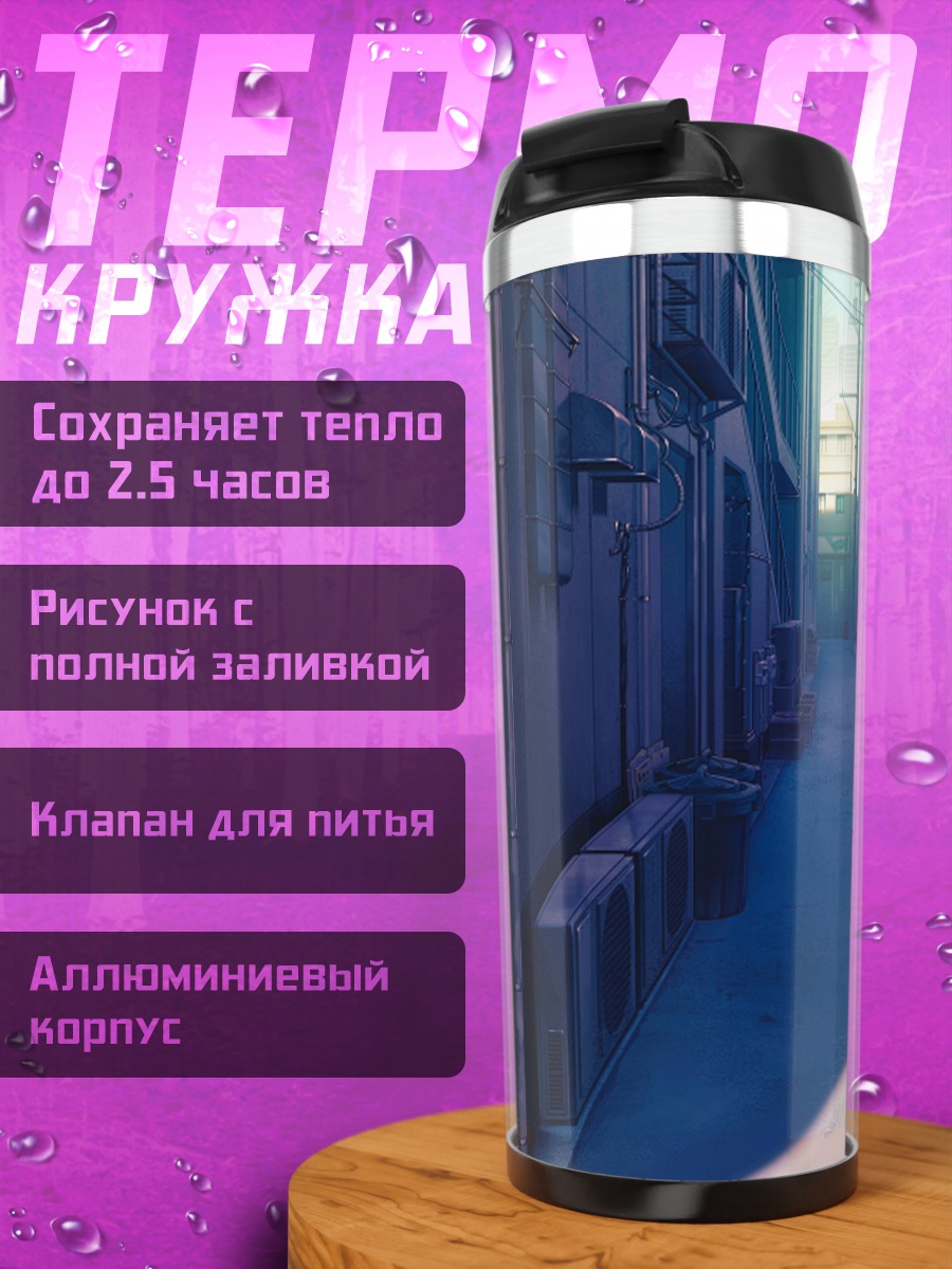 Термокружка Городской переулок