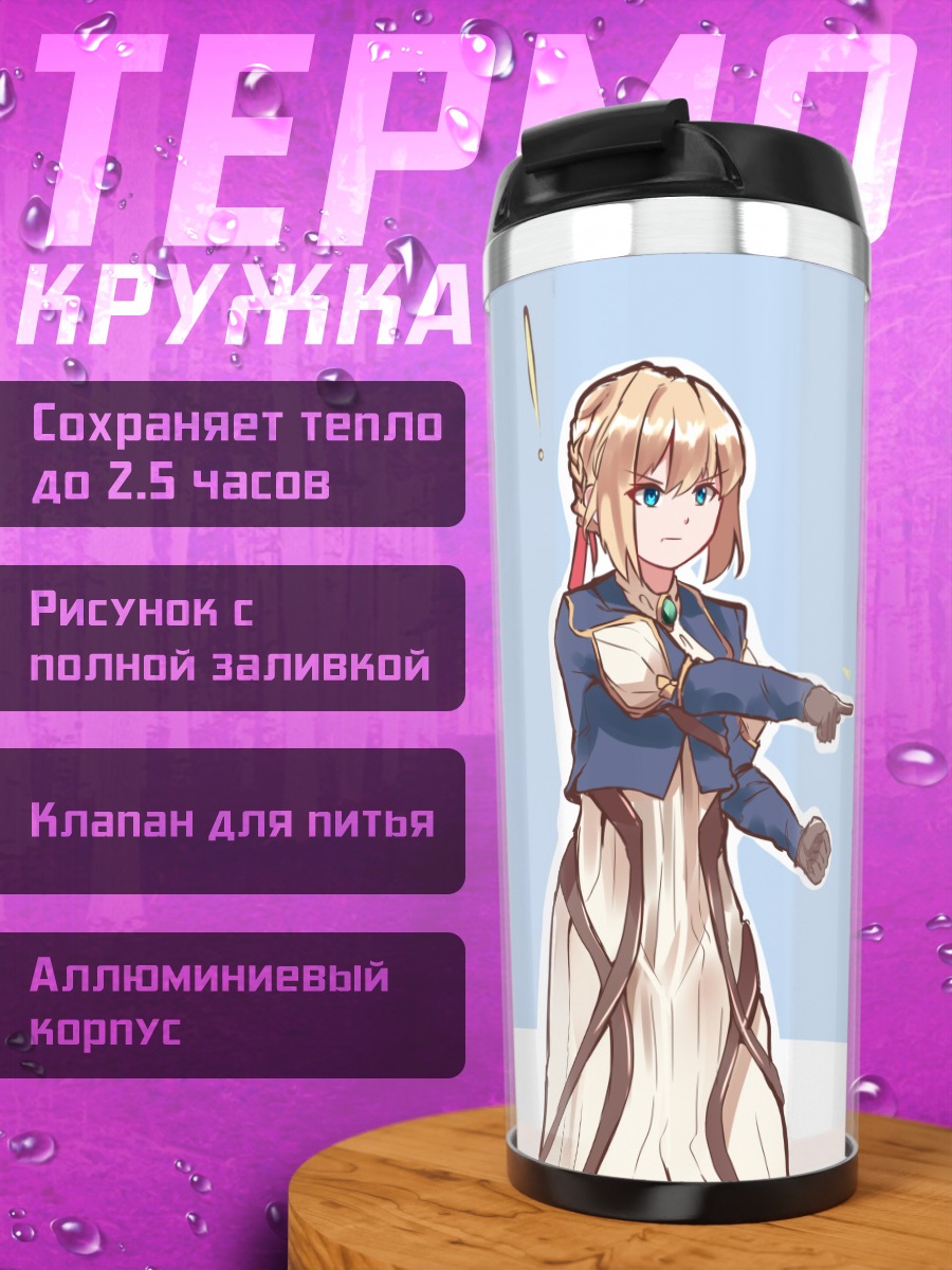 Термокружка Артурия и Вайолет