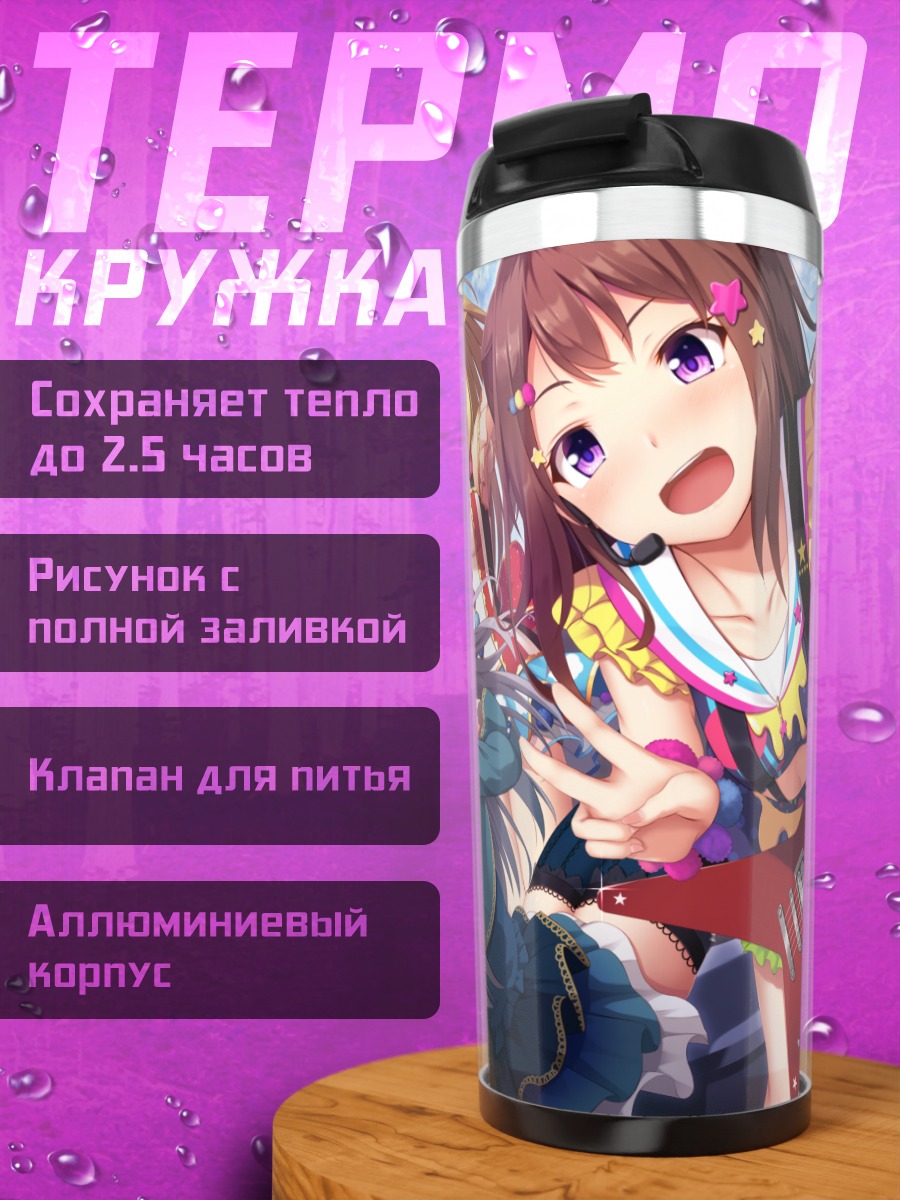 Термокружка Касуми Тояма и группа