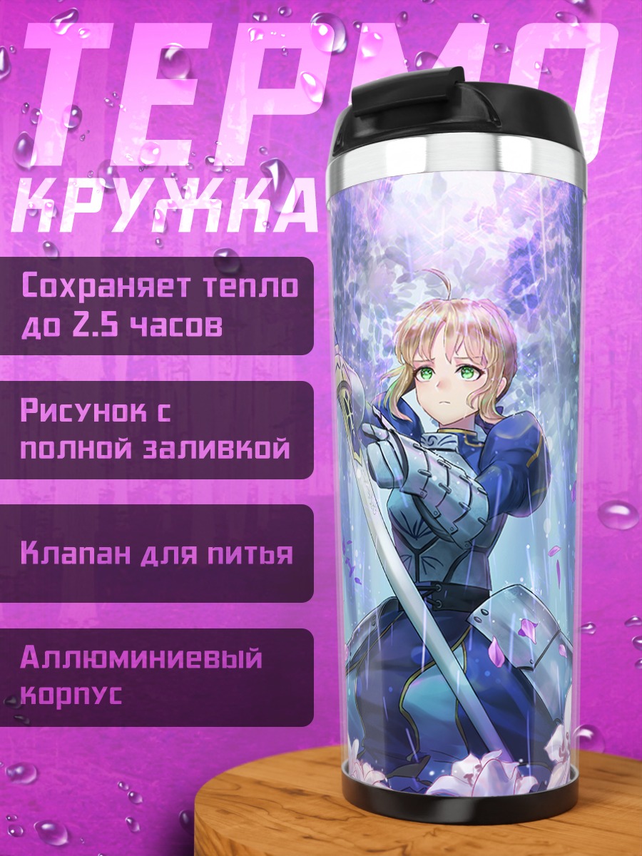 Термокружка Артурия Пендрагон с мечом