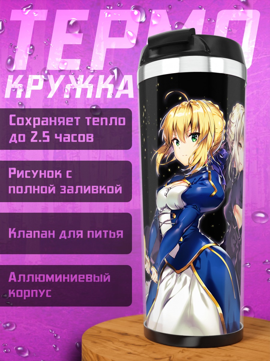 Термокружка Артурия Пендрагон и Сейбер