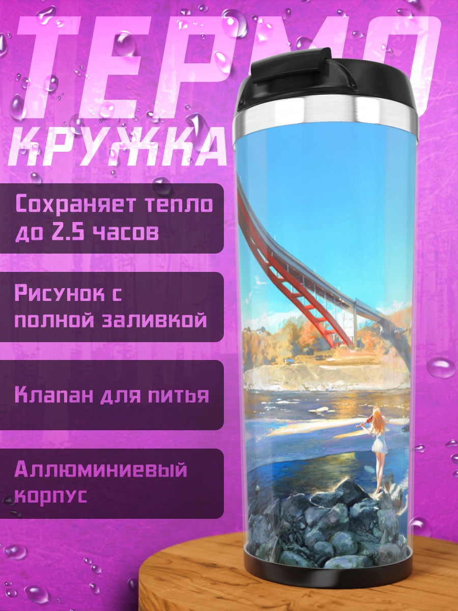 Термокружка Скрипка у реки