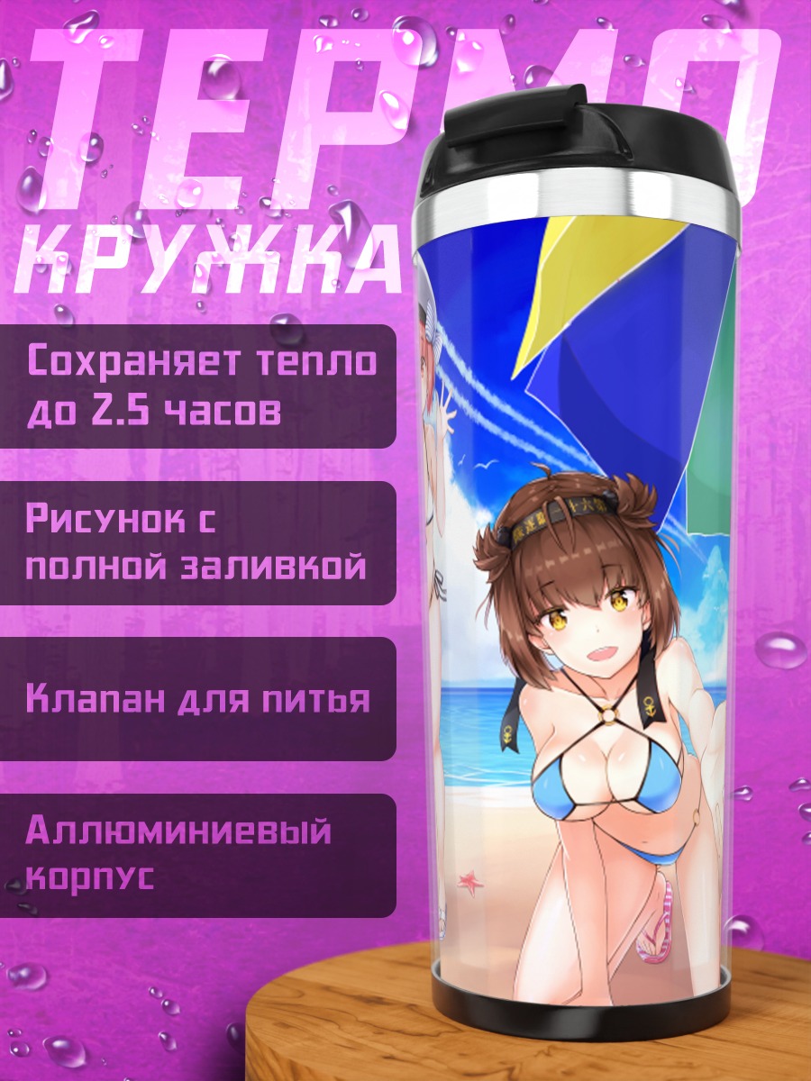 Термокружка Девушки Kantai Collection на пляже