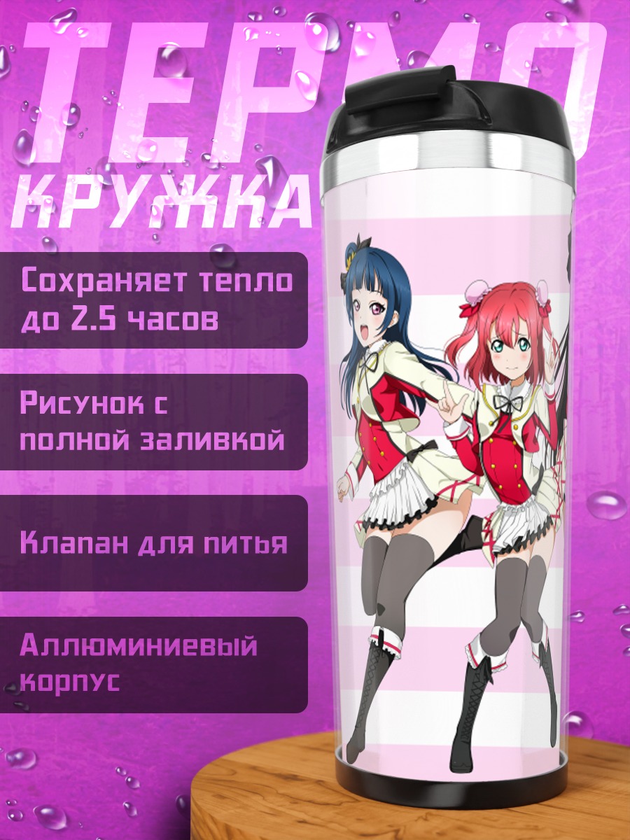 Термокружка Звезды Love Live Sunshine