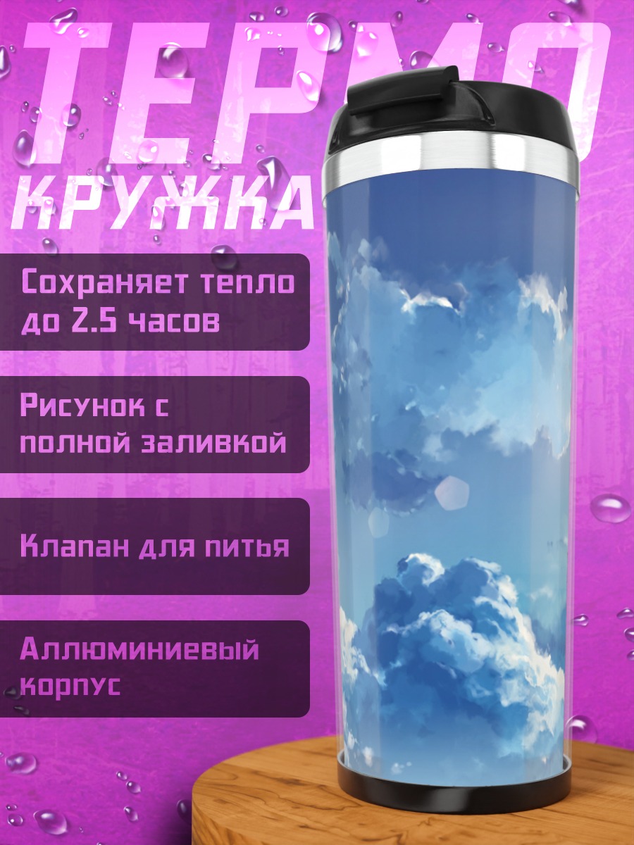 Термокружка Облака в небе