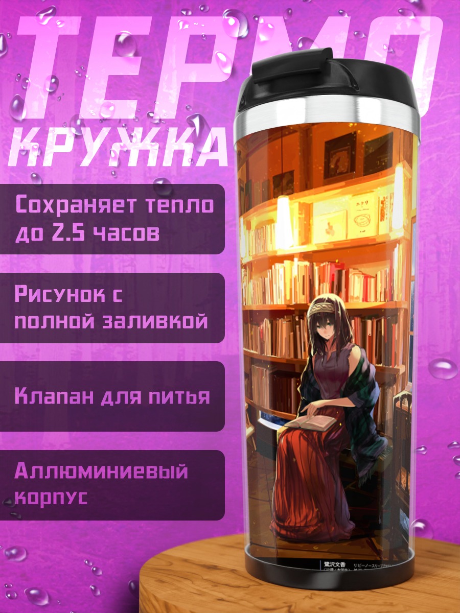 Термокружка Фумика Сагисава в библиотеке
