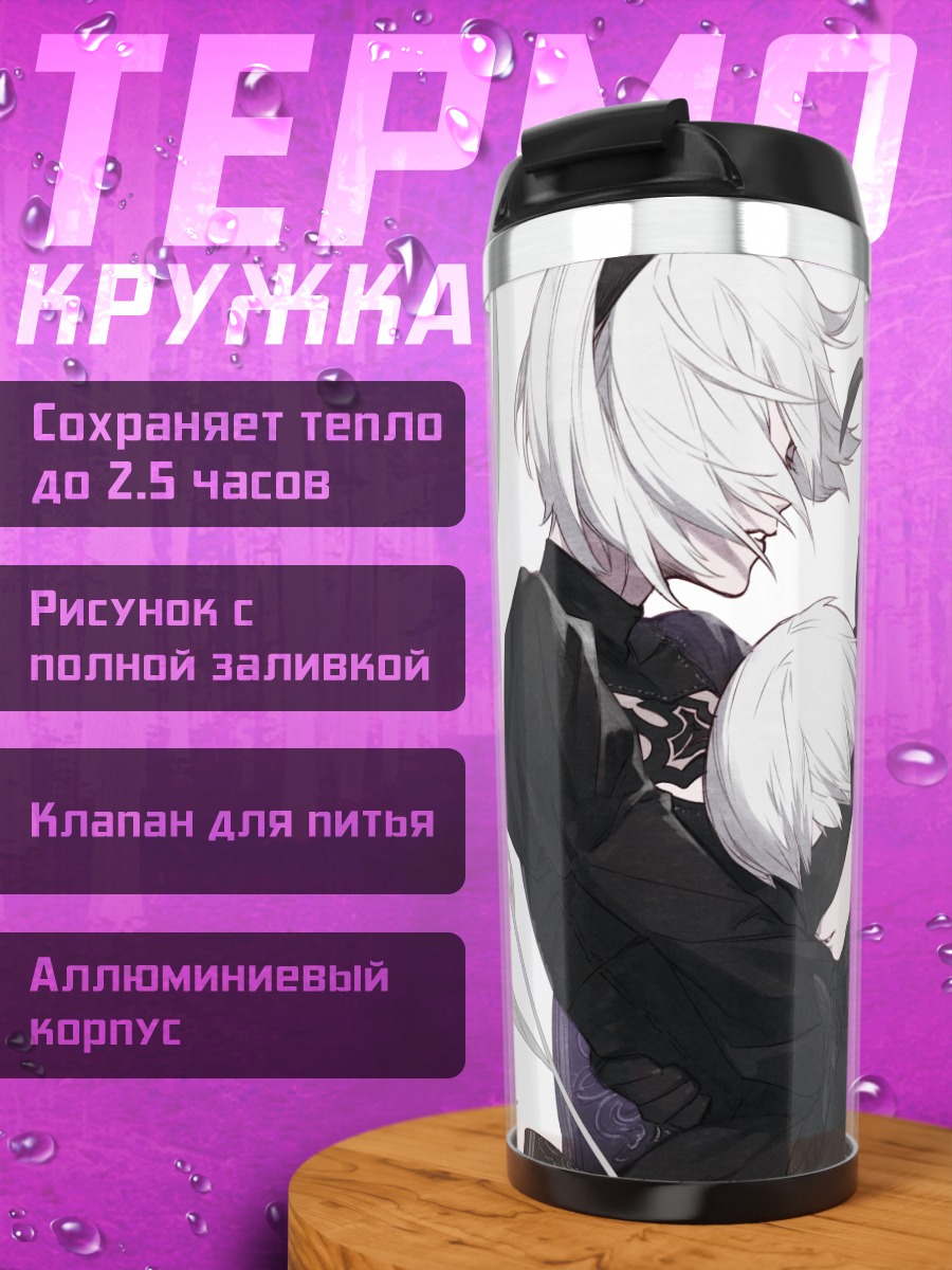 Термокружка 2B и 9S