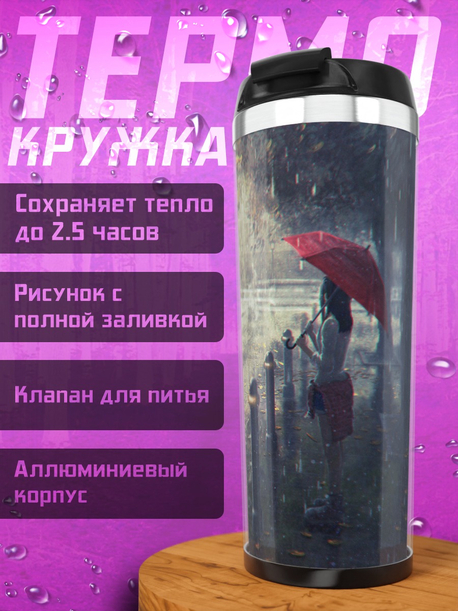 Термокружка Дождь в городе