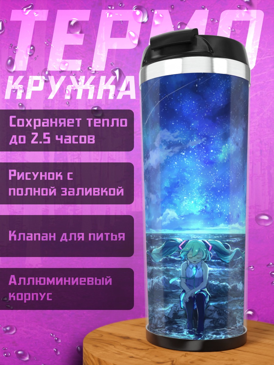 Термокружка Мику Хацунэ у океана