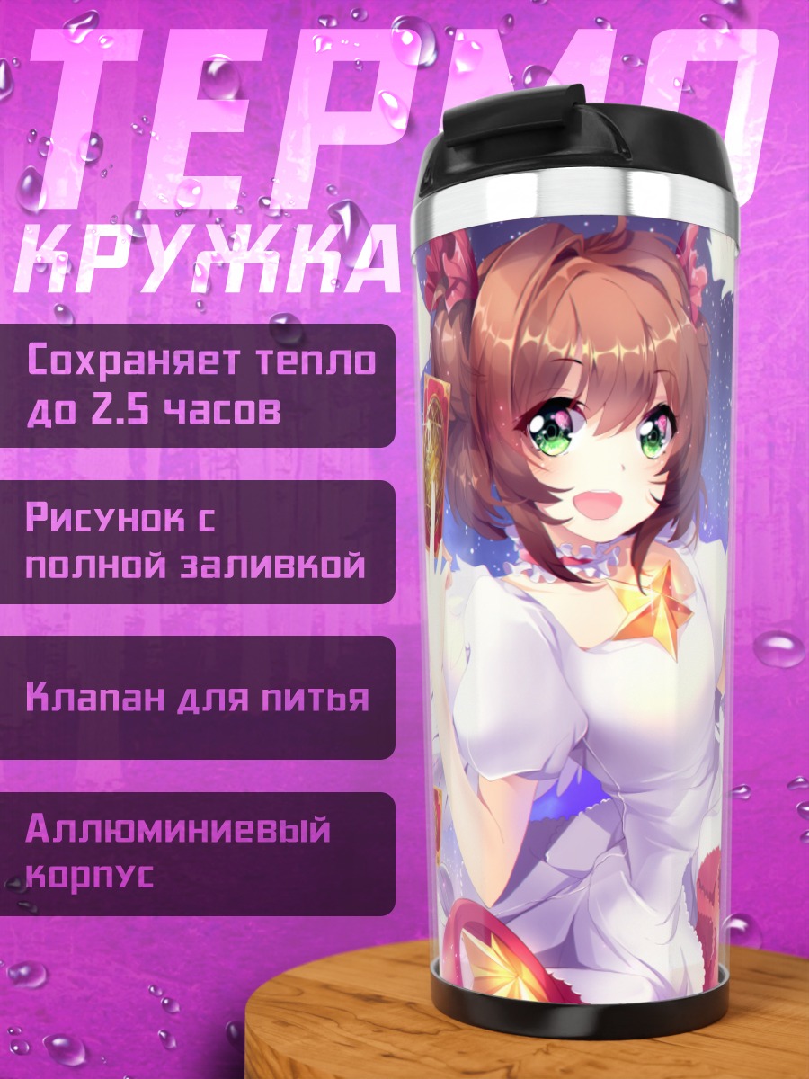 Термокружка Сакура Киномото и Керо