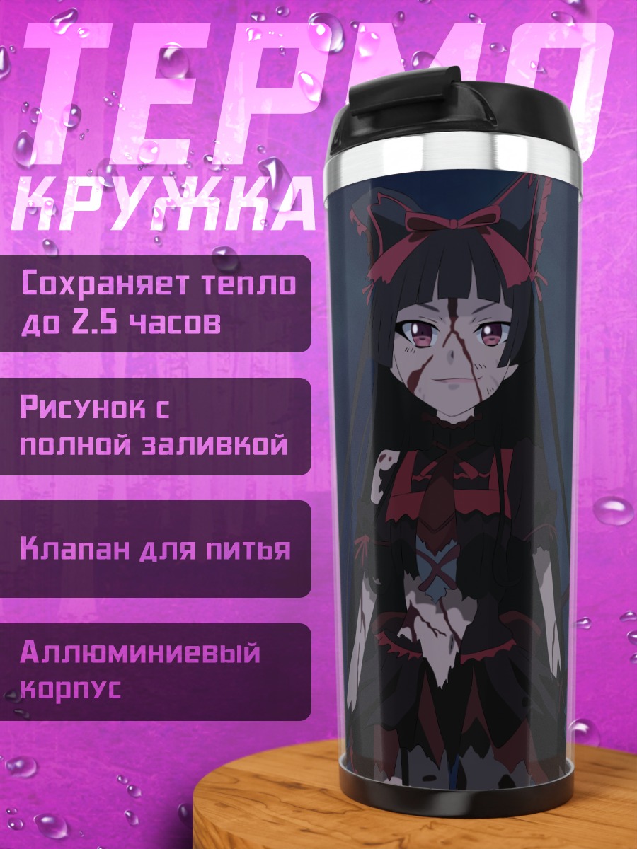 Термокружка Рори Меркури в сумерках