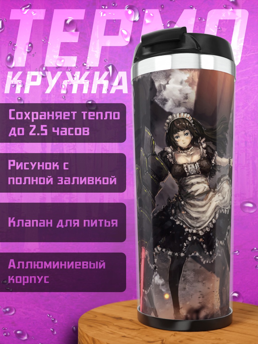 Термокружка Горничные с оружием