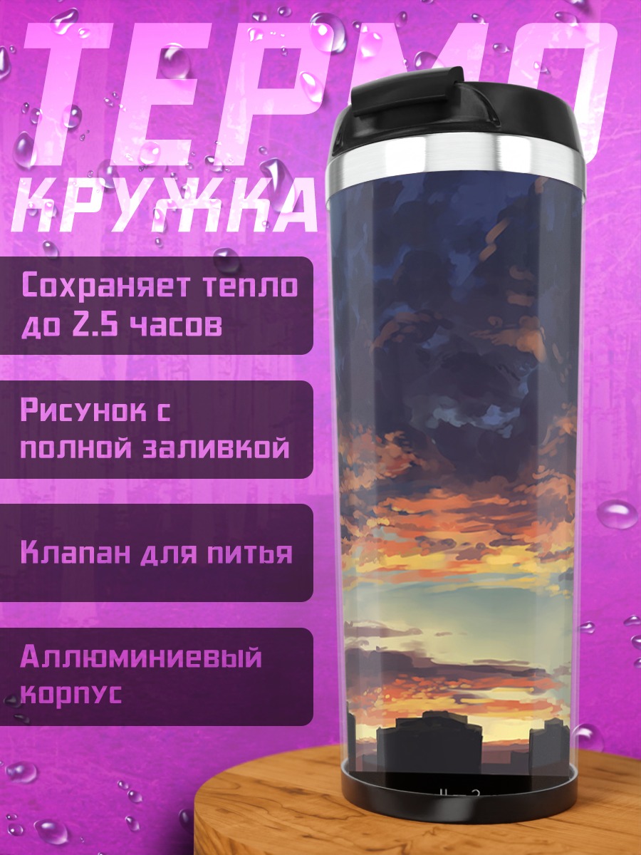 Термокружка Городской закат