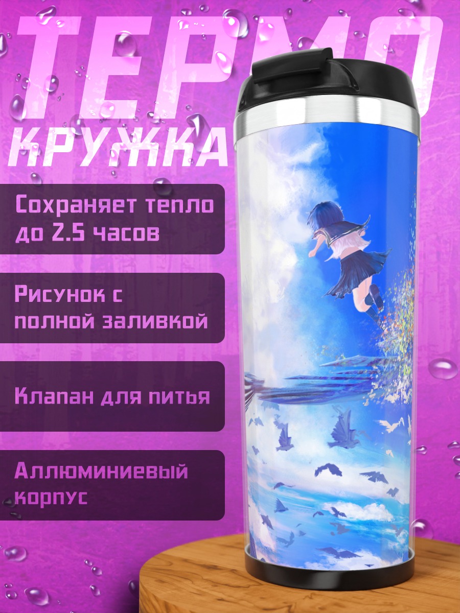 Термокружка Полет в облаках