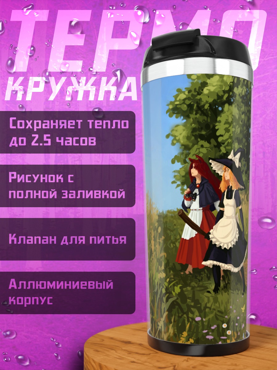 Термокружка Мариса Кирисаме в поле