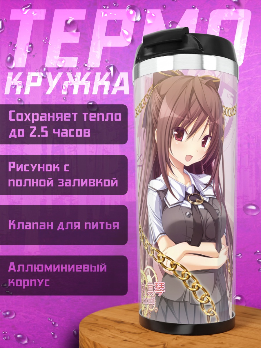 Термокружка Макото Джоноучи в цепях