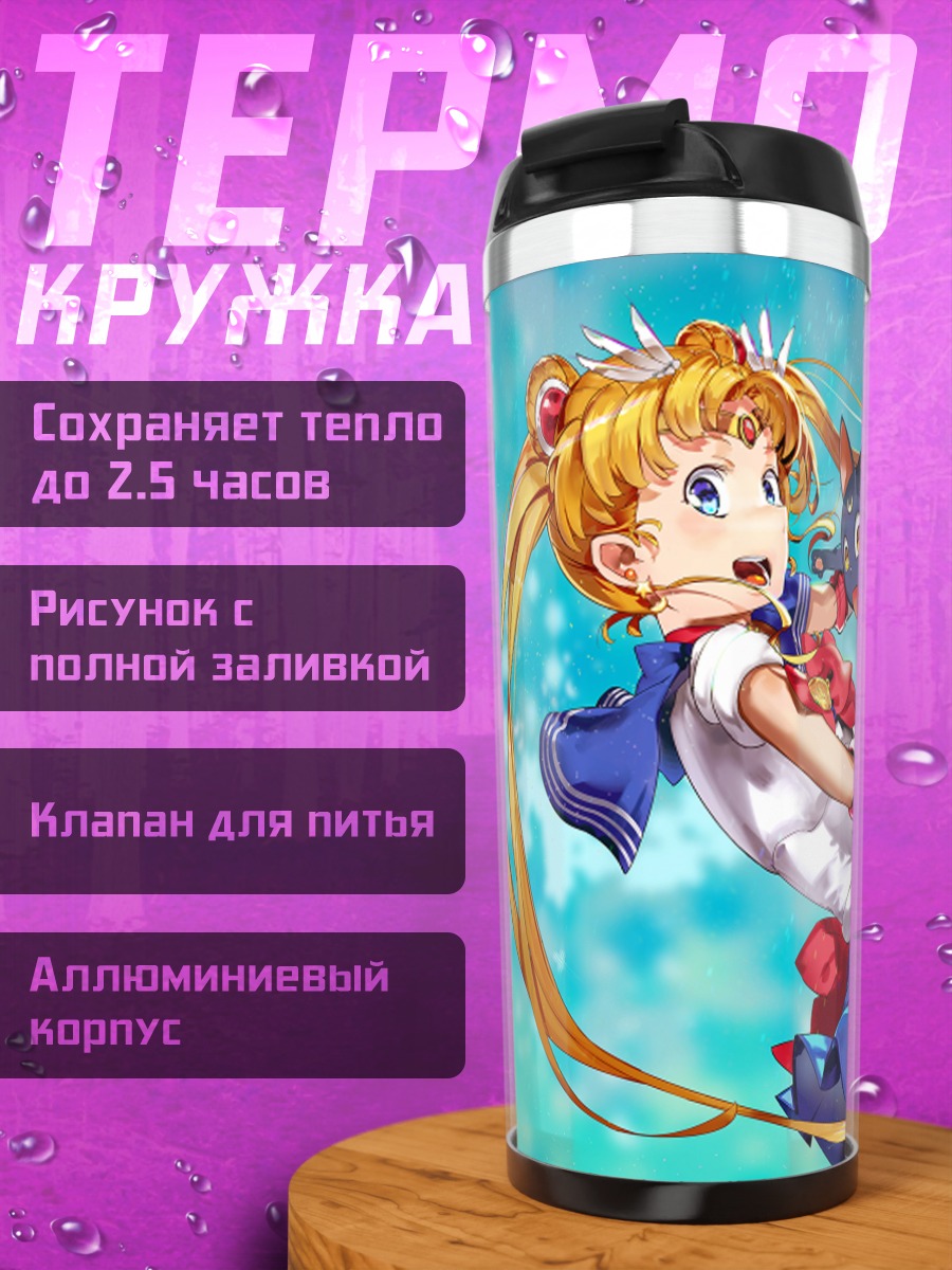 Термокружка Сейлор Мун и Луна