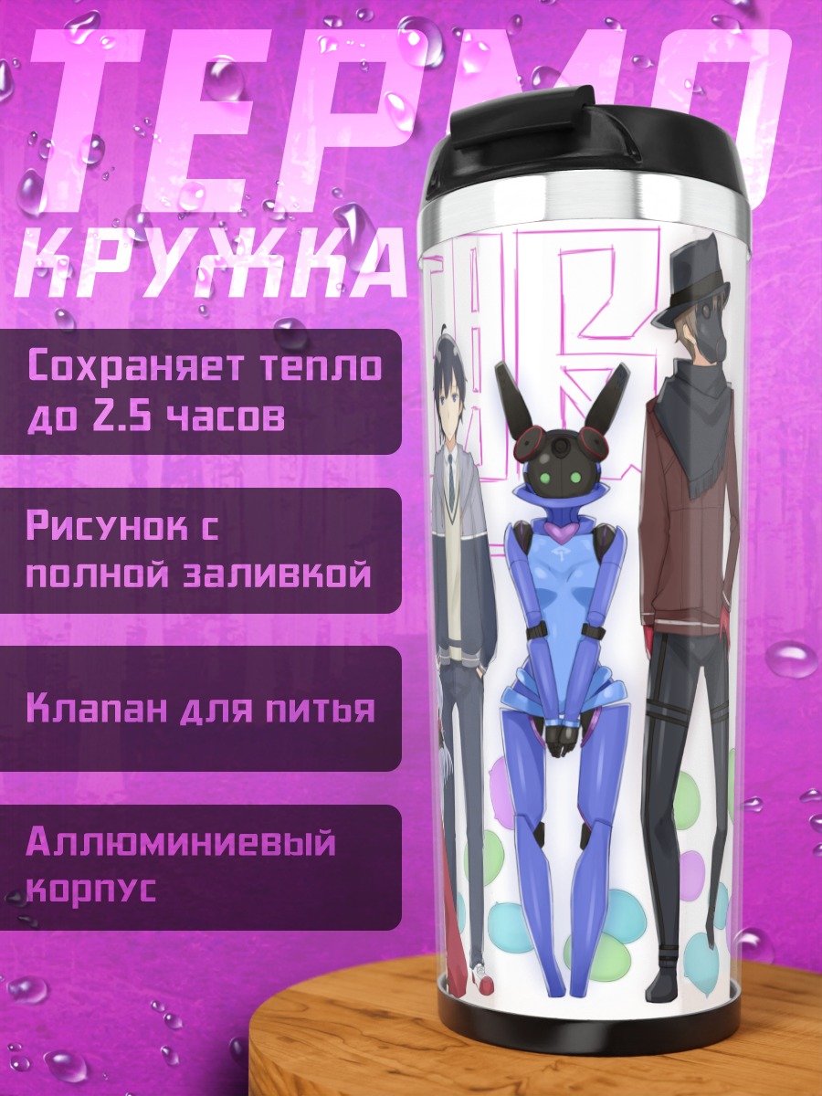 Термокружка Катэ Хошимия и команда