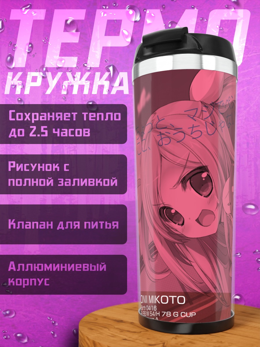 Термокружка Микото Они в школе