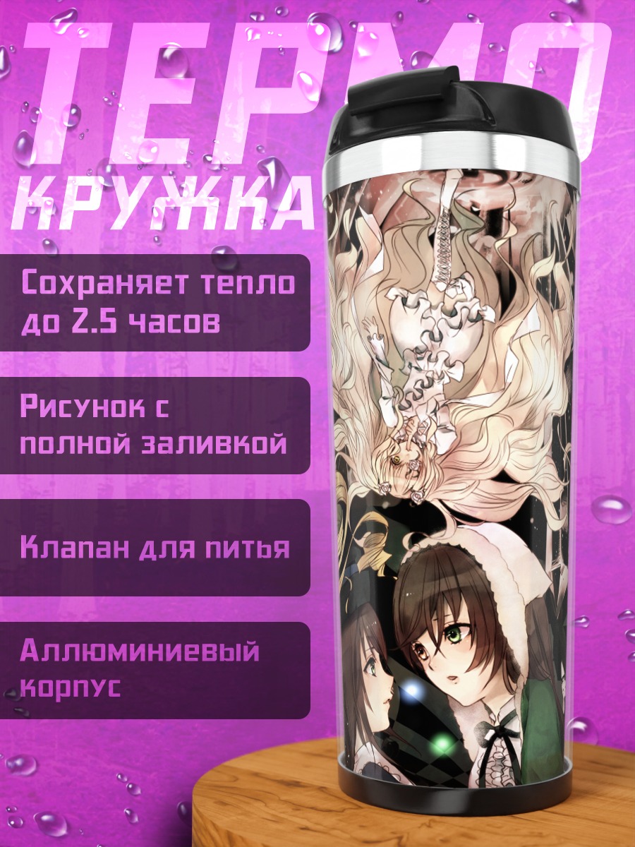 Термокружка Куклы Розен Майден
