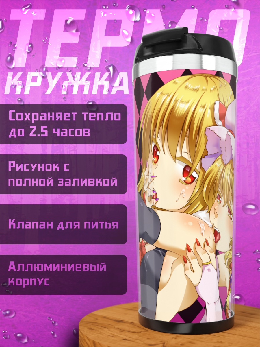 Термокружка Фландр Скарлет и Румия