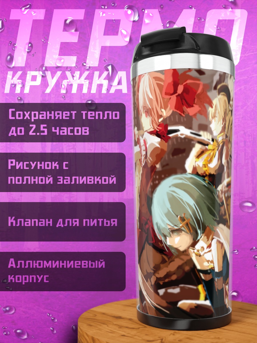 Термокружка Мадока Магика в бою