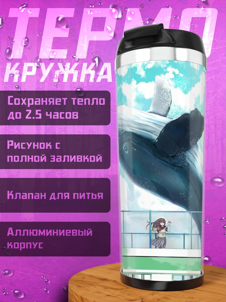 Термокружка Кит в небе