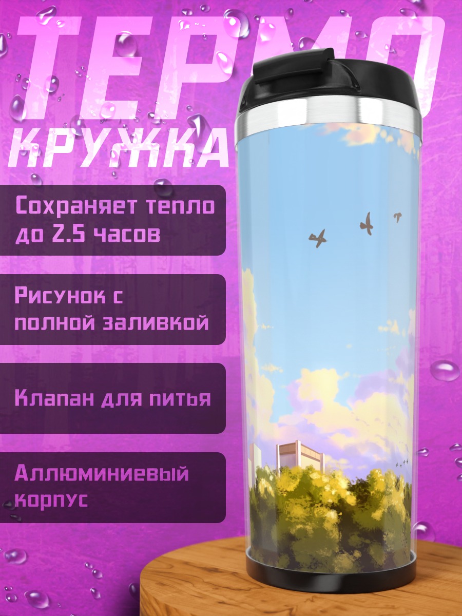 Термокружка Город в облаках