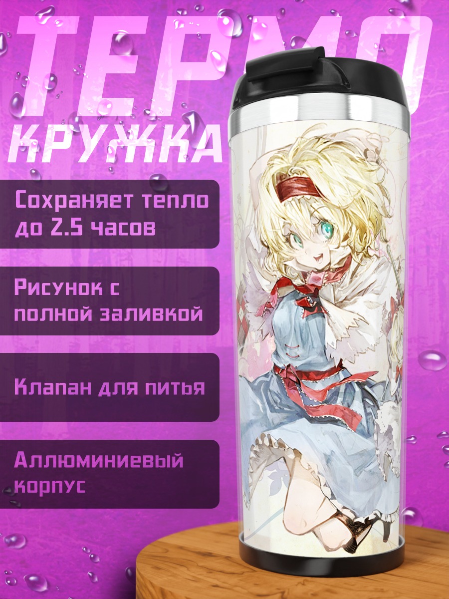 Термокружка Алиса Маргатройд и кукла