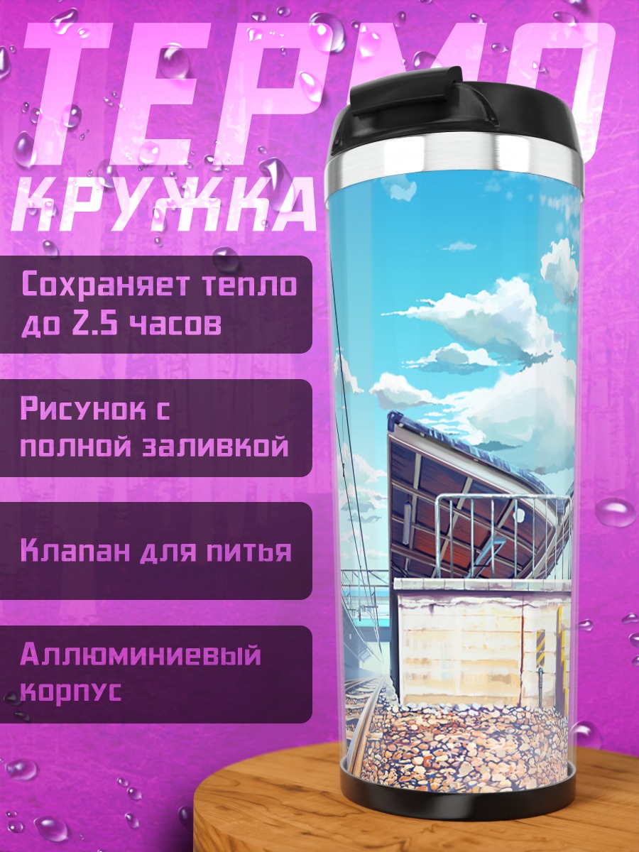 Термокружка Путь к облакам