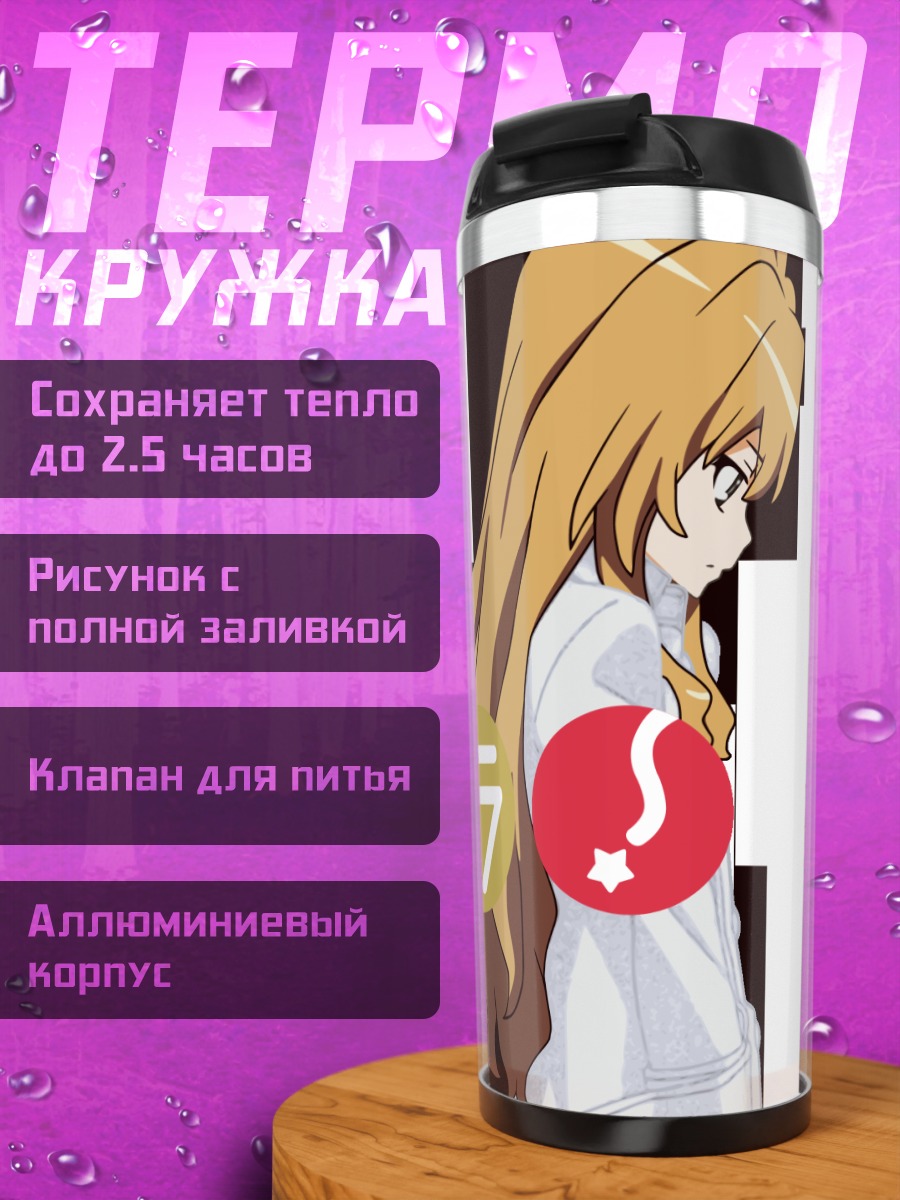 Термокружка Тайга Айсака и Рюдзи