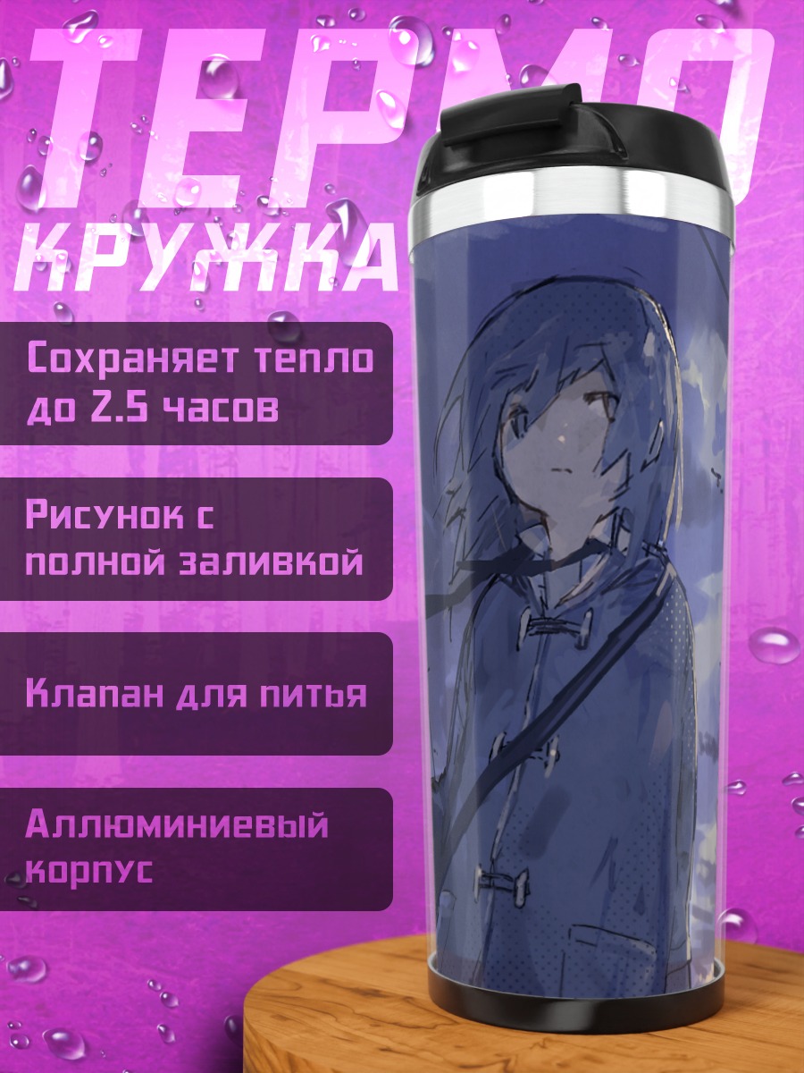 Термокружка Лэйн Ивакура в небе