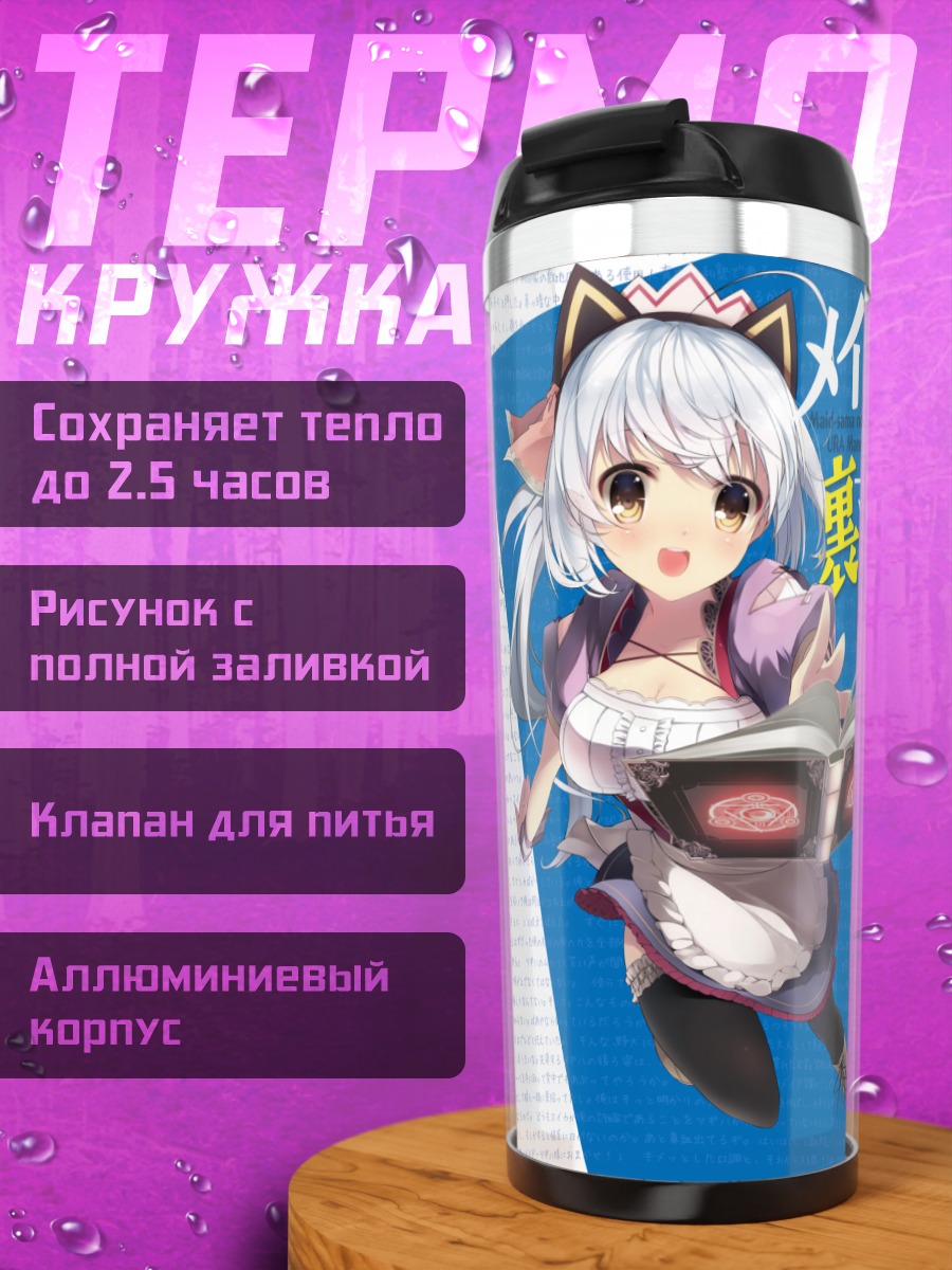 Термокружка Горничная с книгой