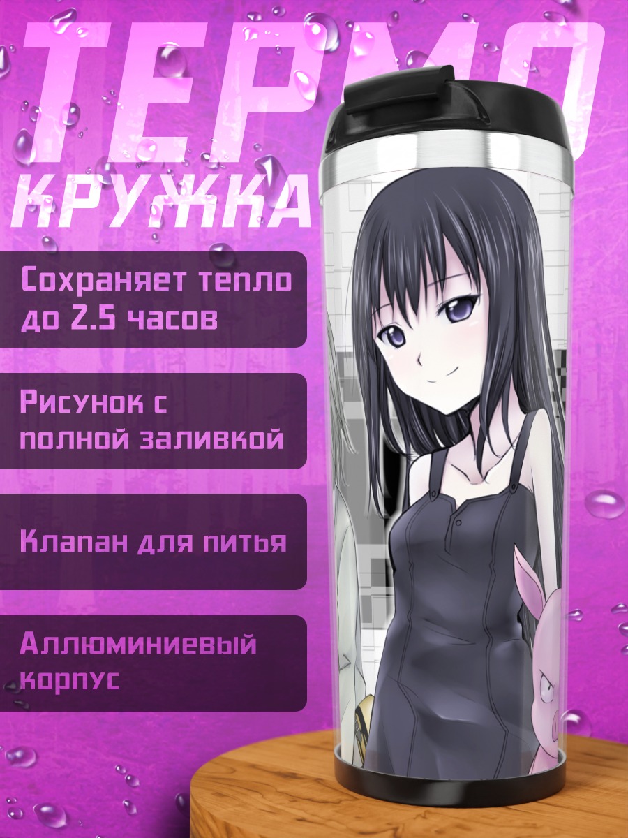 Термокружка Харуюки и девушки Accel World
