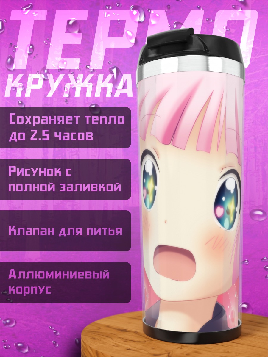 Термокружка Тина Ёсикава в сиянии