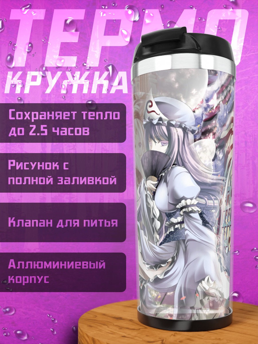 Термокружка Ёму Конпаку и Ююко