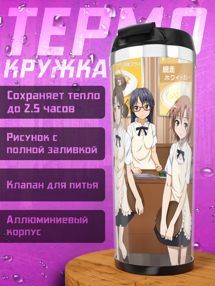 Термокружка Майя Мацумото и повара