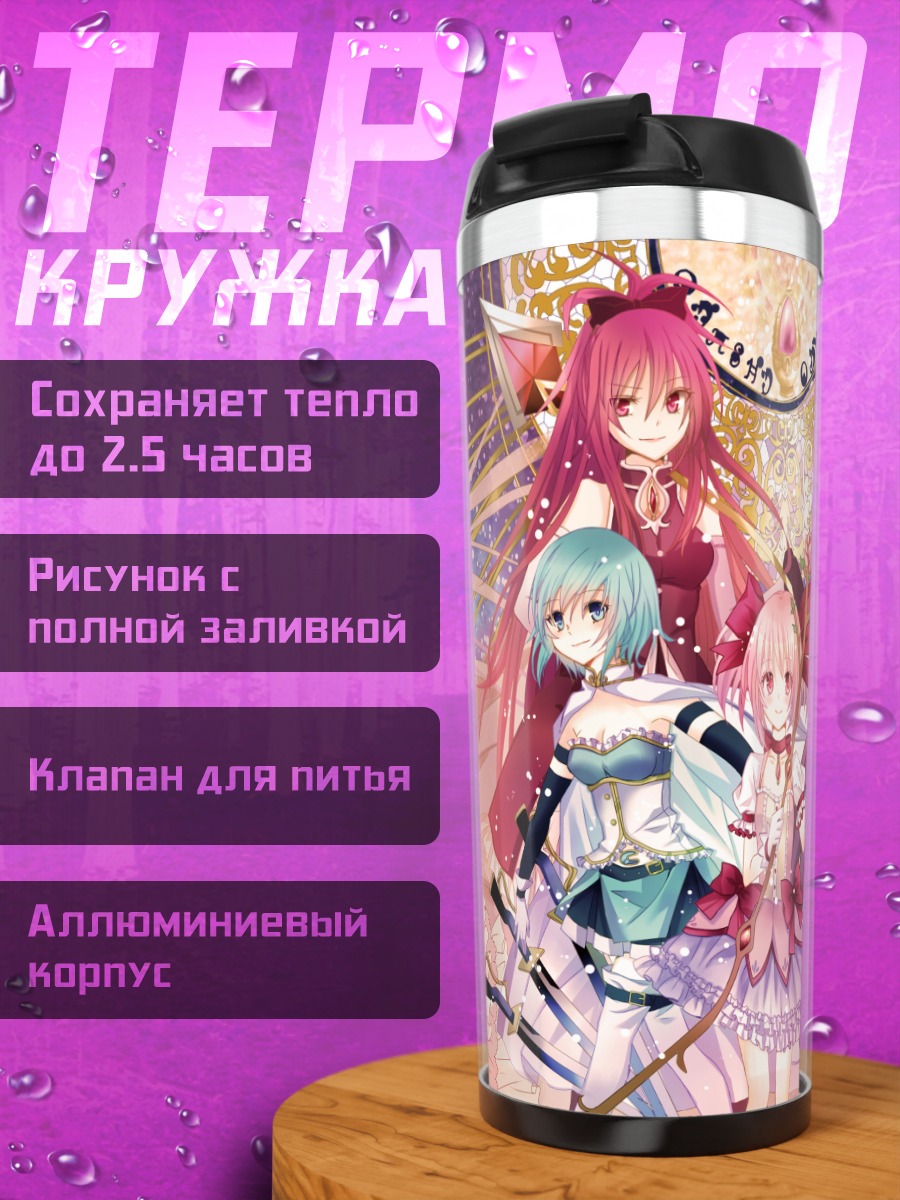 Термокружка Мадока Магика и подруги