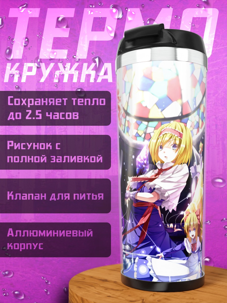 Термокружка Алиса Маргатройд и Тохо