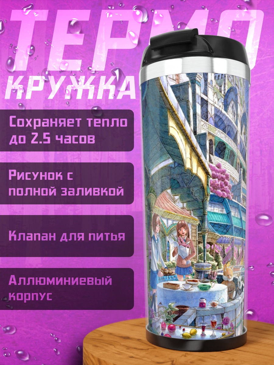 Термокружка Цветущий город в школе