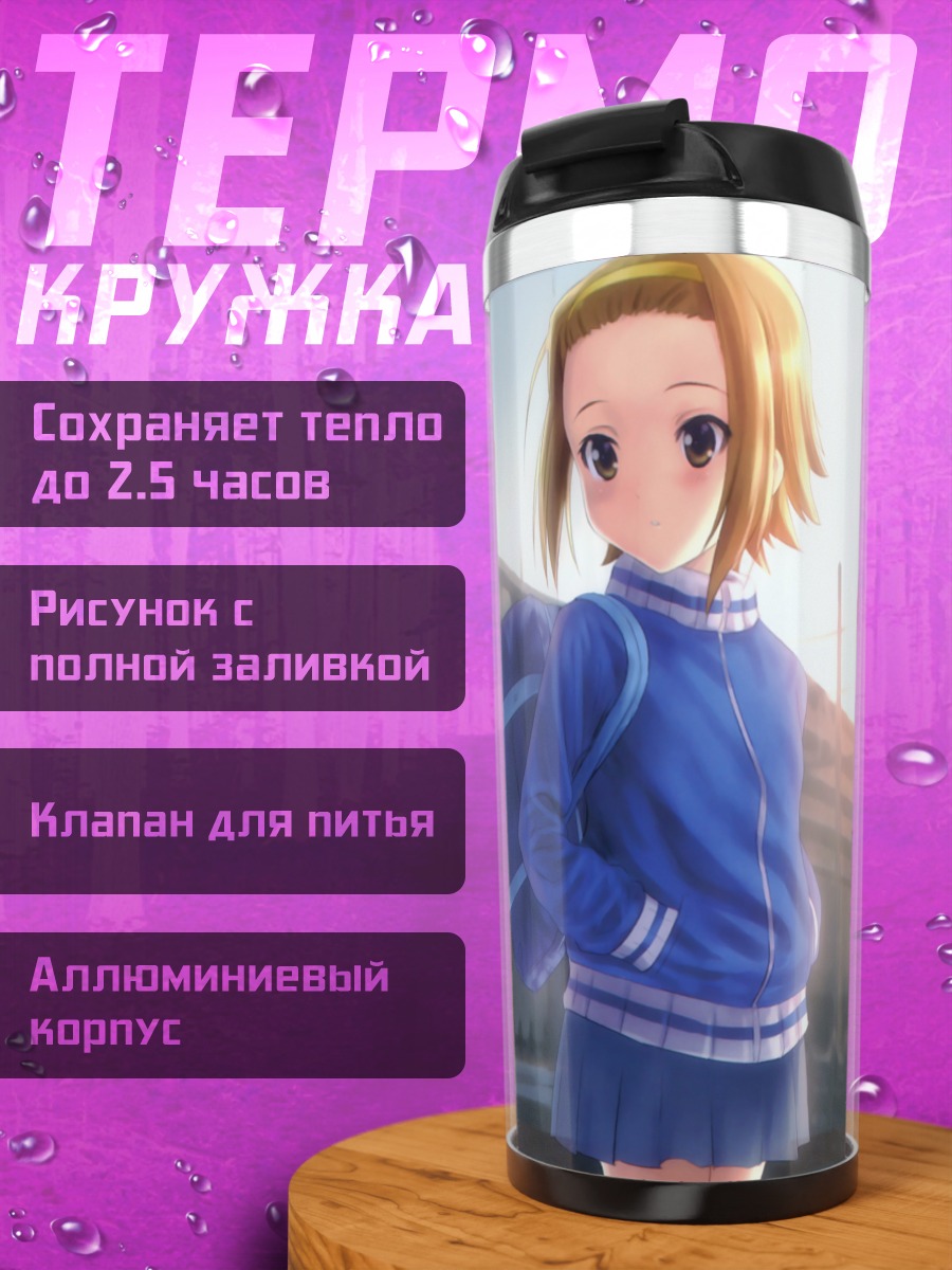 Термокружка Рицу Тайнака в школе