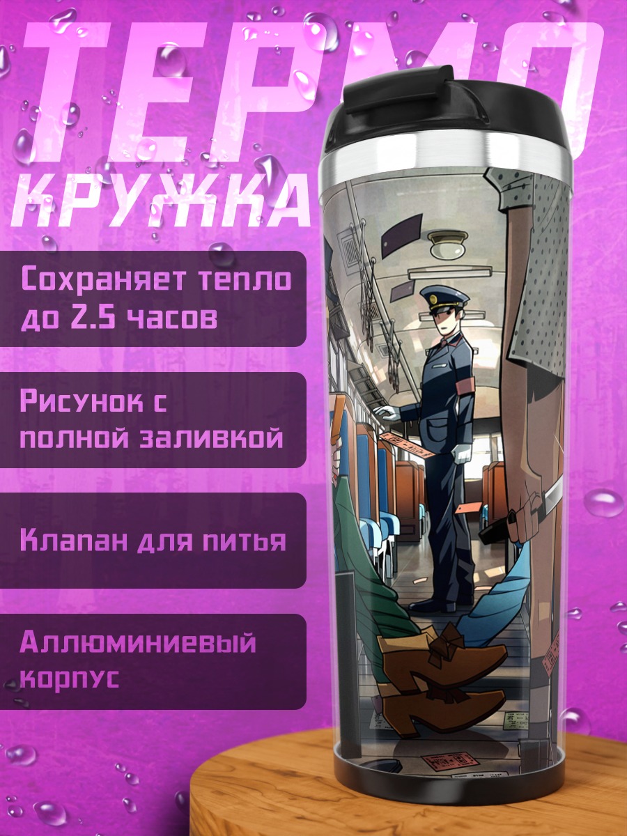 Термокружка Полицейский в вагоне