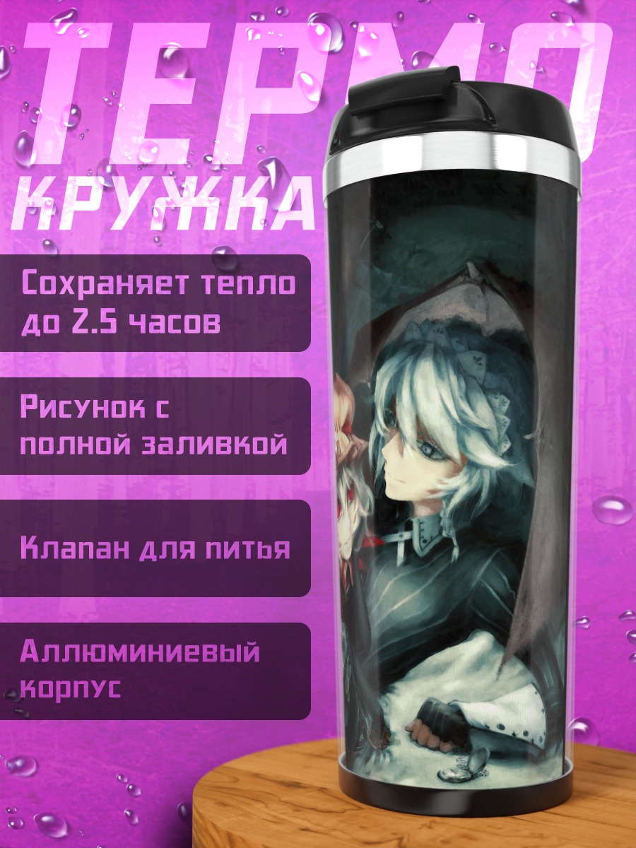 Термокружка Ремилия Скарлет и Сакуя
