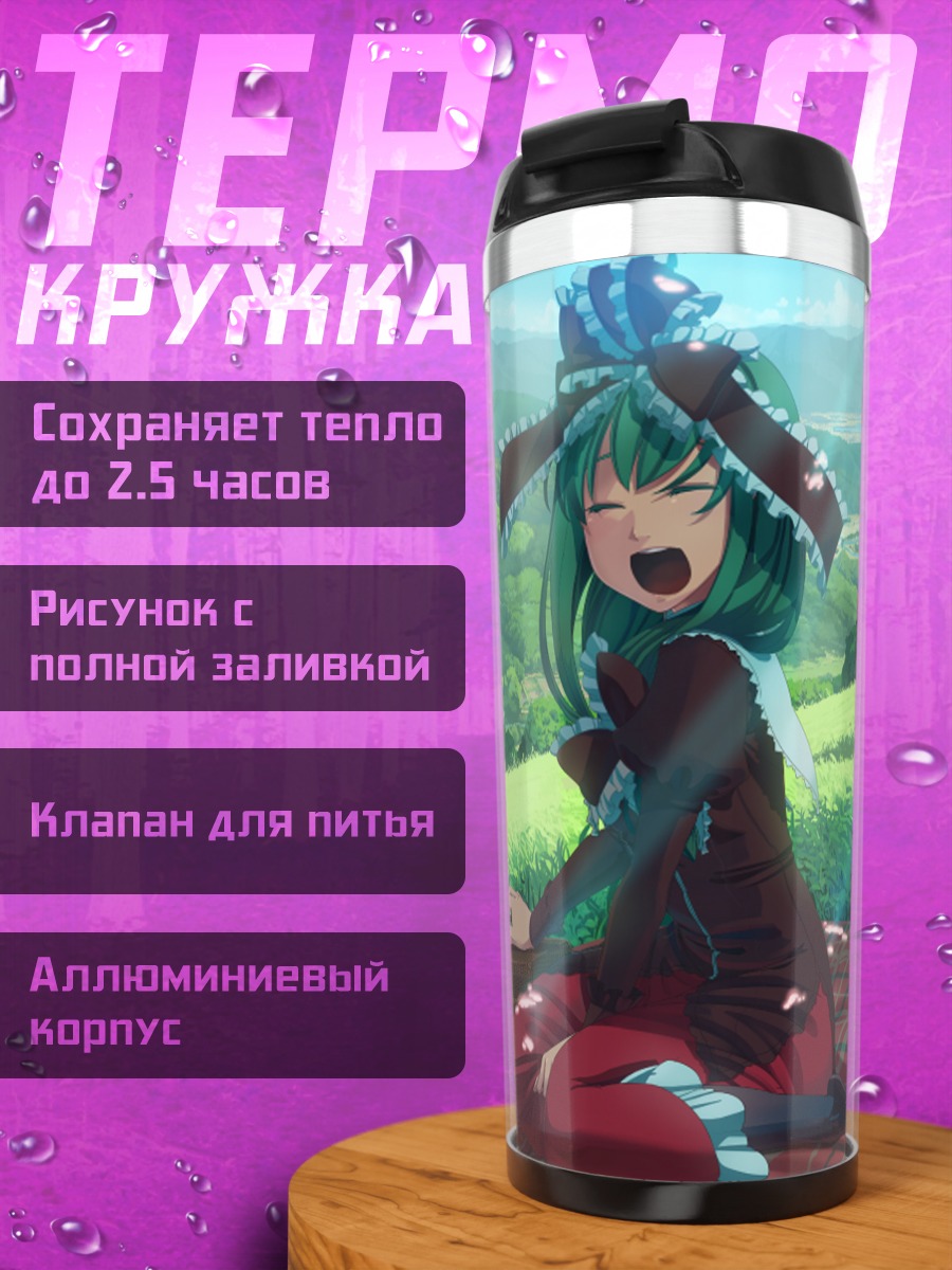 Термокружка Хина Кагияма на пикнике